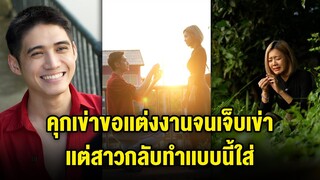 คุกเข่าขอเเต่งงานจนเจ็บเข่า เเต่สาวกลับทำเเบบนี้ใส่