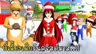 พี่ฝนพี่เอกโบ้ปุ๊กปิ๊ก เป็นพี่เลี้ยงเด็กวันคริสต์มาส 🎄🎅  SAKURA School Simulator