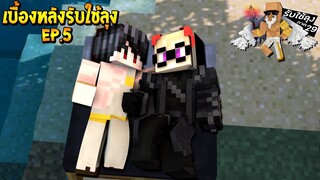 เบื้องหลังรับใช้ลุง ภาค29 EP.5 คู่จิ้นคู่เกย์!! (Minecraft รับใช้ลุง)