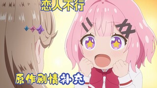 【恋人不行/原作剧情补充】路人片段大删减！玲奈子与紫阳花的约会时刻被一笔带过！？