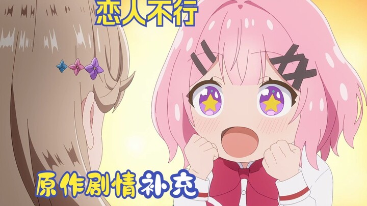 【恋人不行/原作剧情补充】路人片段大删减！玲奈子与紫阳花的约会时刻被一笔带过！？