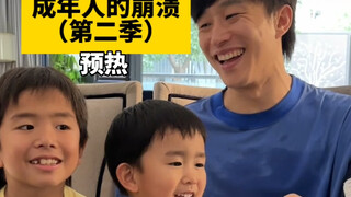 成年人的崩溃（第二季）预热！