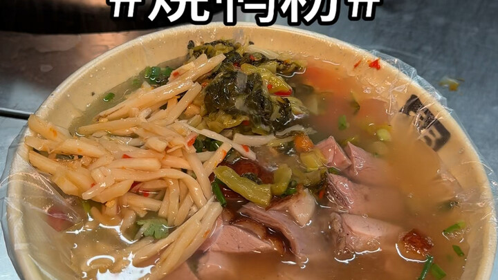 广西南宁烧鸭粉！肉超级多