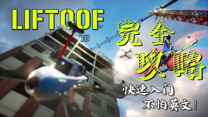 【LIFTOFF】模拟器完全掌握 入门，看这个就对了