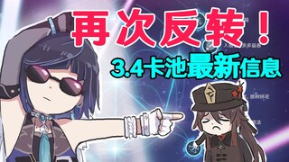 【原神】3.4卡池信息再反转！夜兰延后复刻？