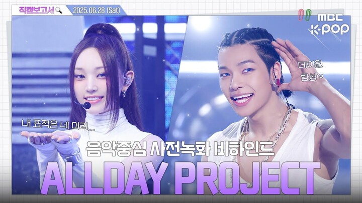 【中字】ALLDAY PROJECT｜有位爱豆一边推荐早餐菜单一边卫生间check😳音中事前录制的幕后花絮⏯️