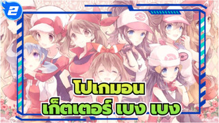 โปเกมอน
เพลงโปรดของฉัน--- เก็ตเตอร์ เบง เบง_2