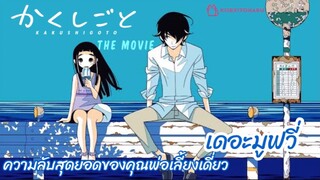 ความลับสุดยอดของคุณพ่อเลี้ยงเดี่ยวเดอะมูฟวี่