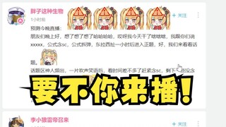 【又一】直播公式被粉丝爆的清清楚楚，牢又恼羞成怒，要不你来播吧😡