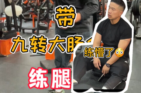 大家好我是俞涛，带大家体验我的日常训练生活。一直以来都没发健身视频，今天偷偷更新一条。