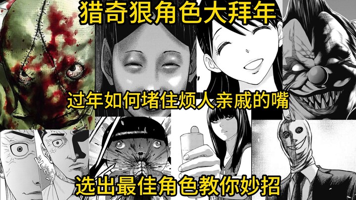 猎奇狠角色大拜年，过年如何堵住烦人亲戚的嘴，选出最佳角色教你妙招