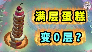 蛋糕升满了后！直接归零？