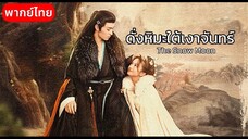 Ep3.ดั่งหิมะใต้เงาจันทร์(พากย์ไทย)