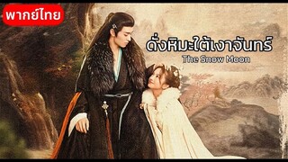 Ep3.ดั่งหิมะใต้เงาจันทร์(พากย์ไทย)