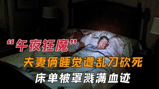夫妻俩睡觉遭袭击，丈夫被活活打死，妻子则被打成瘫痪。