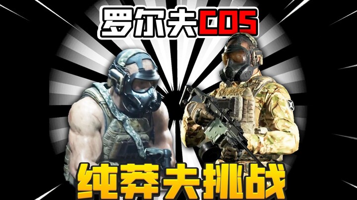 暗区突围：穿18万最贵六甲莽穿电视台！莽夫罗尔夫挑战！