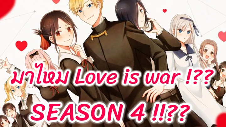 เดาภาคต่อ EP17 I kaguya sama ss4 มาไหม!!