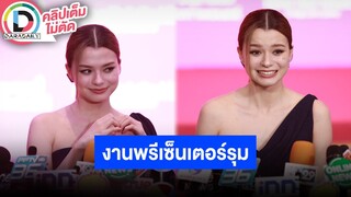 🔴 LIVE "เบ็คกี้" แฮปปี้ "ฟรีน" มาให้กำลังใจ ดีใจงานพรีเซ็นเตอร์รุม แต่เข้าได้อีกพร้อมลุย