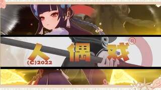 【原神剪辑/云堇】不知这场戏可是如了客的意？