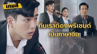 FIN | ถ้าไม่พรีเซนต์เป็นภาษาจีนผมจะกลับ | ร้อยเล่มเกมส์ออฟฟิศ EP.4 | 3Plus