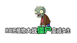 【娘化系列】挑战把植物大战僵尸变成女生！