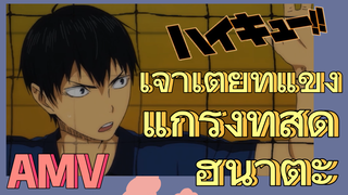 เจ้าเตี้ยที่แข็งแกร่งที่สุด ฮินาตะ | ไฮคิว!! คู่ตบฟ้าประทาน, AMV