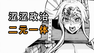 【整活向杂谈】涩涩与政治的二元一体性——黄毛舍友令我领悟了什么？
