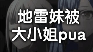 第三集 地雷妹被大小姐PUA