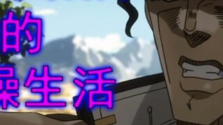 The boring life of Jotaro Kujo