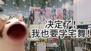 【猫meme】我迄今为止的九年宅舞生涯（一）