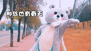 【那丝也有春天】这是一个猛（萌）男们才适合跳的舞（带花絮）