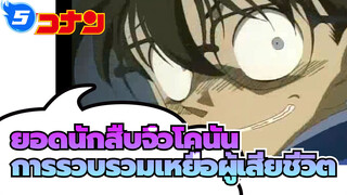 [ยอดนักสืบจิ๋วโคนัน]ประสาท! การรวบรวมเหยื่อผู้เคราะห์ร้ายโคนัน (อัพเดทระยะยาว)_AA5