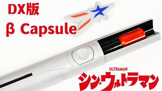 年末排雷？DX新奥特曼 贝塔魔棒全面评测！附属流星徽章 DX版新奥贝塔胶囊是UR版的技术下放？【模玩杂货部】