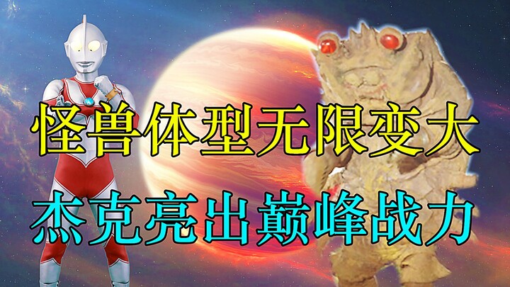 怪兽体型无限变大，杰克亮出巅峰战力！