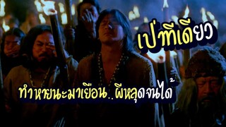 หายนะมาเยือน! ผีเถรหลุดการจองจำเพียงเพราะ เผลอเป่าไปเพียงครั้งเดียว