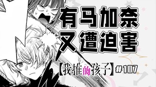 【我推的孩子107话】阿库亚加奈和好