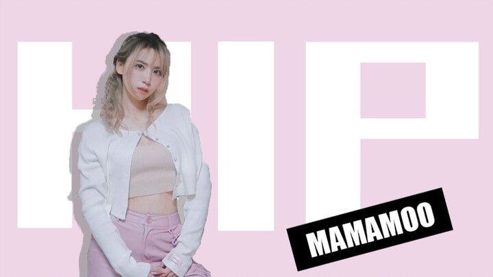 【Q酱菌】MAMAMOO-HIP 口水吐起来(￢_￢)