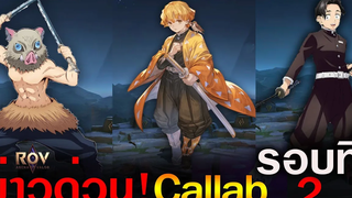Rov ด่วน!ดาบพิฆาตอสูร เตรียม Collab รอบที่ 2 Zenitsu&Inosuke&Murata