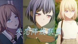 【MyGO】素、灯、初、祥【失恋阵线联盟】（你们的失恋对象，是同一个人？）