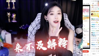 【豚子姐】来不及解释