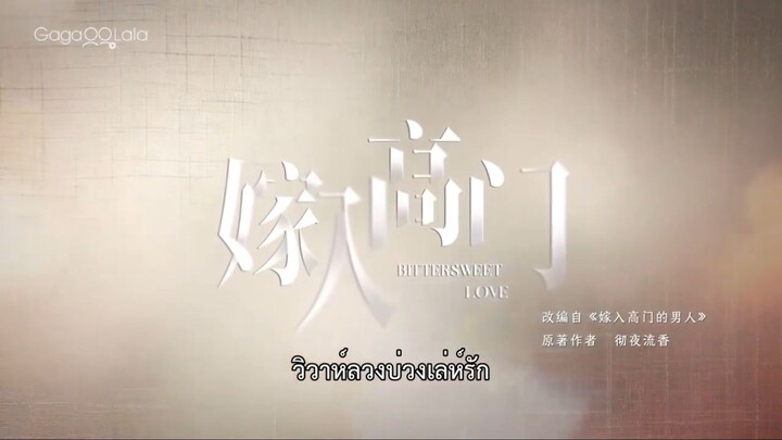 ซับไทยEp11.วิวาห์ลวงบ่วงเล่ห์รัก