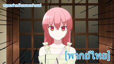 หนูขอฝากด้วยนะคะท่านแม่ | จะยังไงภรรยาของผมก็น่ารัก [พากย์ไทย]
