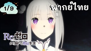 Re:Zero รีเซทชีวิต ฝ่าวิกฤตต่างโลก EP.1/9 พากย์ไทย