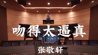 张敬轩《吻得太逼真》百万豪装录音棚大声听【Hi-res】
