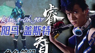 他，扬马！顶点的睿智之王—虫王战队超王者【君王札记.】