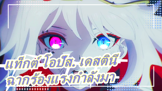 [แท็กต์ โอปัส. เดสตินี] ฉากร้องแรงกำลังมา! ✨ เพราะเราเชื่อในสิ่งต่าง ๆ มากกว่าปาฏิหาริย์