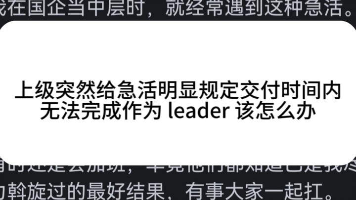 المسؤول الأعلى يُسند مهمة طارئة فجأة، ومن الواضح أنها لا يمكن إنجازها ضمن المهلة المحددة، فتبدأ فرقت
