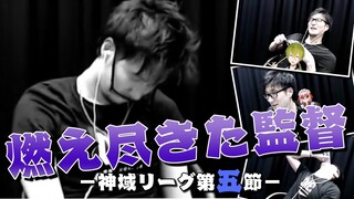 ラスって燃え尽きてしまった松本吉弘監督 #神域リーグ #ヘラクレス推し 千羽黒乃/渋谷ハジメ【因幡はねる / あにまーれ】#Shorts