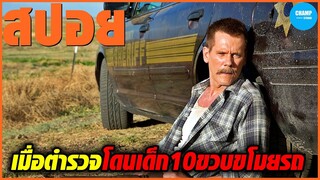 เมื่อตำรวจโดนเด็ก10ขวบขโมยรถ!!! #สปอยหนัง Cop Car 2015