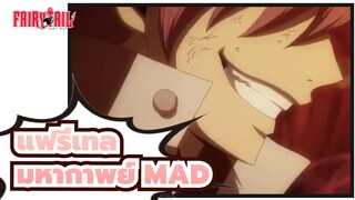 [แฟรี่เทล/MAD/มหากาพย์] เราจะไม่โดดเดี่ยวถ้าก้าวไปข้างหน้าด้วยความเร็วสูงสุด